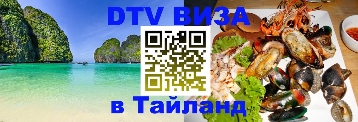 Виза ДТВ на 5 лет в Тайланд 