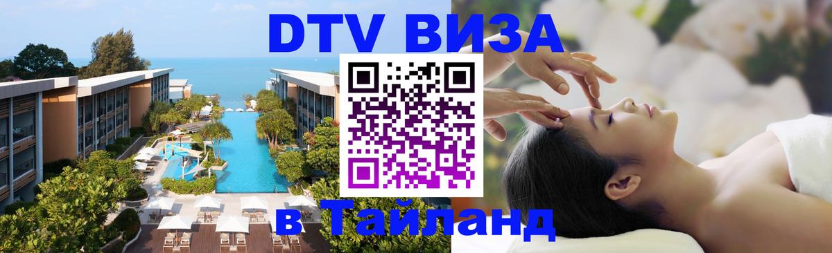 DTV виза Тайланд 